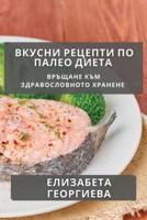 Вкусни Рецепти По Палео Диета