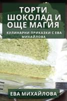 Торти, Шоколад И Още Магия