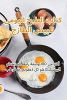كتاب الطبخ اليومي للبيض الطازج