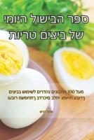 ספר הבישול היומי של ביצים טריות