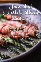 كتاب الطبخ لحم الخنزير المقدد