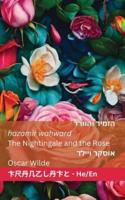&#1492;&#1494;&#1502;&#1497;&#1512; &#1493;&#1492;&#1493;&#1512;&#1491; / The Nightingale and The Rose