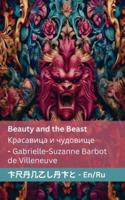 Beauty and the Beast / Красавица И Чудовище