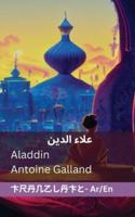 علاء الدين والمصباح الرائع / Aladdin and the Wonderful Lamp