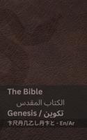 The Bible (Genesis) / الكتاب المقدس (تكوين)
