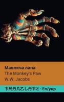 The Monkey's Paw / Мавпяча Лапа