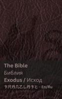 The Bible (Exodus) / Библия (Исход)