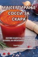 МАЈСЕРТИРАЊЕ СОССИ ЗА СКАРА