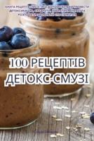 100 РЕЦЕПТІВ ДЕТОКС-СМУЗІ