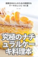 "究極のナチュラルケーキ料理本 "