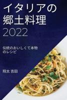 イタリアの郷土料理 2022