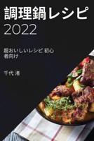 調理鍋レシピ 2022