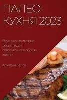 Палео Кухня 2023