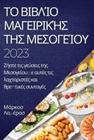 Το Βιβλίο Μαγειρικής Της Μεσογείου 2023