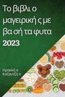 Το Βιβλι Ο Μαγειρική Σ Με Βα Σή Τα Φυτα 2023