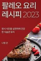 팔레오 요리 레시피 2023