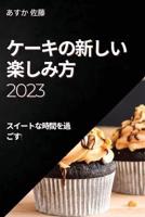 ケーキの新しい楽しみ方 2023