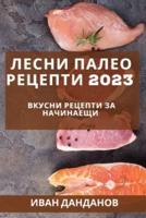 Лесни Палео Рецепти 2023