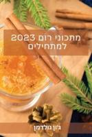 מתכוני רום 2023 למתחילים