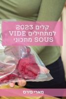 קלים 2023 למתחילים Vide Sous מתכוני