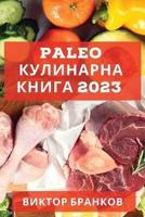 Paleo Кулинарна Книга 2023