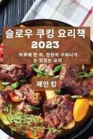 슬로우 쿠킹 요리책 2023