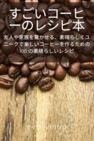 すごいコーヒーのレシピ本