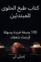 كتاب طبخ الحلوى للمبتدئين