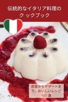 伝統的なイタリア料理のク ックブック
