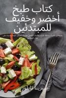 كتاب طبخ أخضر وخفيف للمبتدئين