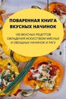 ПОВАРЕННАЯ КНИГА ВКУСНЫХ НАЧИНОК