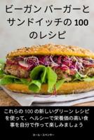 ビーガン バーガーとサンドイッチの 100 のレシピ