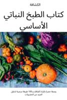 كتاب الطبخ النباتي الأساسي