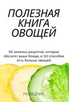 ПОЛЕЗНАЯ КНИГА ОВОЩЕЙ