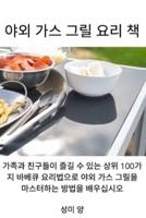 야외 가스 그릴 요리 책