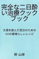 完全な二日酔い治療クックブック