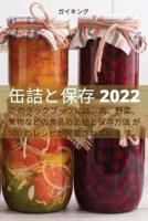 缶詰と保存 2022