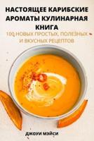 НАСТОЯЩЕЕ КАРИБСКИЕ АРОМАТЫ КУЛИНАРНАЯ КНИГА