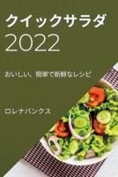 クイックサラダ 2022: おいしい、簡単で新鮮なレシピ