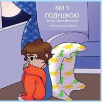 (Pillow Fight Night, Ukrainian Language Version)