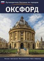 Oxford City Guide - Russian