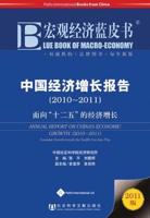 Annual Report on China's Economic Growth (2010-2011)