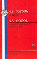 Gogol: Government Inspector