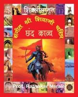 Sangit Shri Shivaji Charitra संगीत श्री शिवाजी चरित्र