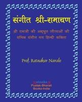 Sangit-Shri-Ramayan, Hindi Edition संगीत श्री-रामायण, हिन्दी