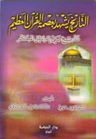al-Tarikh yashadu bi-ismat al-Quran al-karim