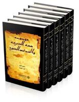 Encyclopedia of Makkah Al Mukarramah & Al Madinah Al Munawwarah