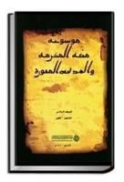 Encyclopaedia of Makkah Al-Mukarramah & Al-Madinah Al-Munawwarah
