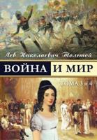 War and Peace - Voina I Mir (Vol.3-4) (Russian Edition)