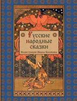 Russian Folk Tales - Русские народные сказки